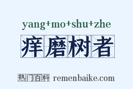 痒磨树者是什么意思的图片